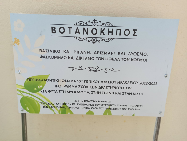 Ο Σύλλογος Διδασκόντων του 10ου ΓΕΛ Ηρακλείου ευχαριστεί...