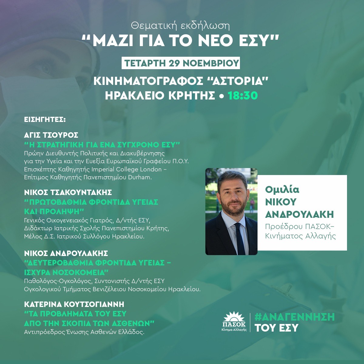 πασοκ εκδηλωση υγεια