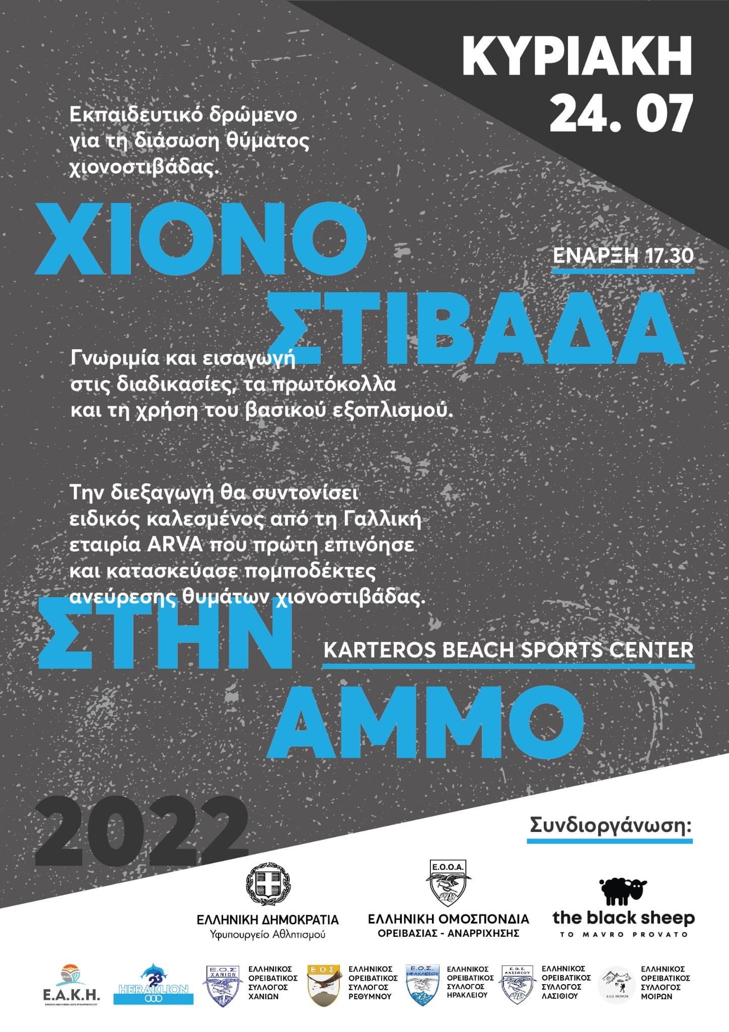 χιονοστιβάδα