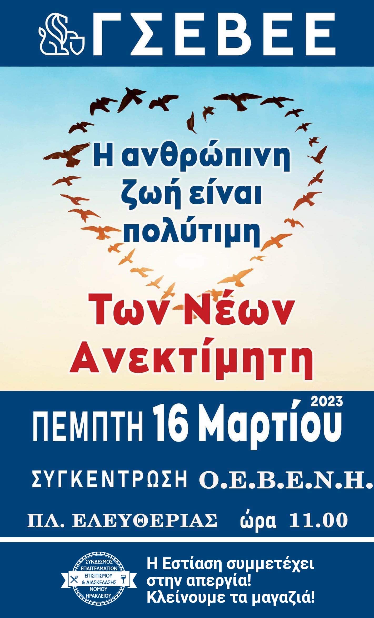 απεργια Σύνδεσμος Επισιτισμού και Διασκέδασης νομού Ηρακλείου