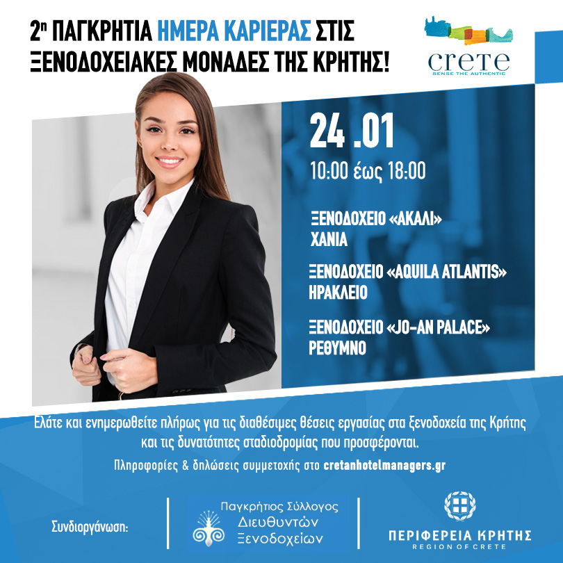 Παγκρήτια Ημέρα Καριέρας