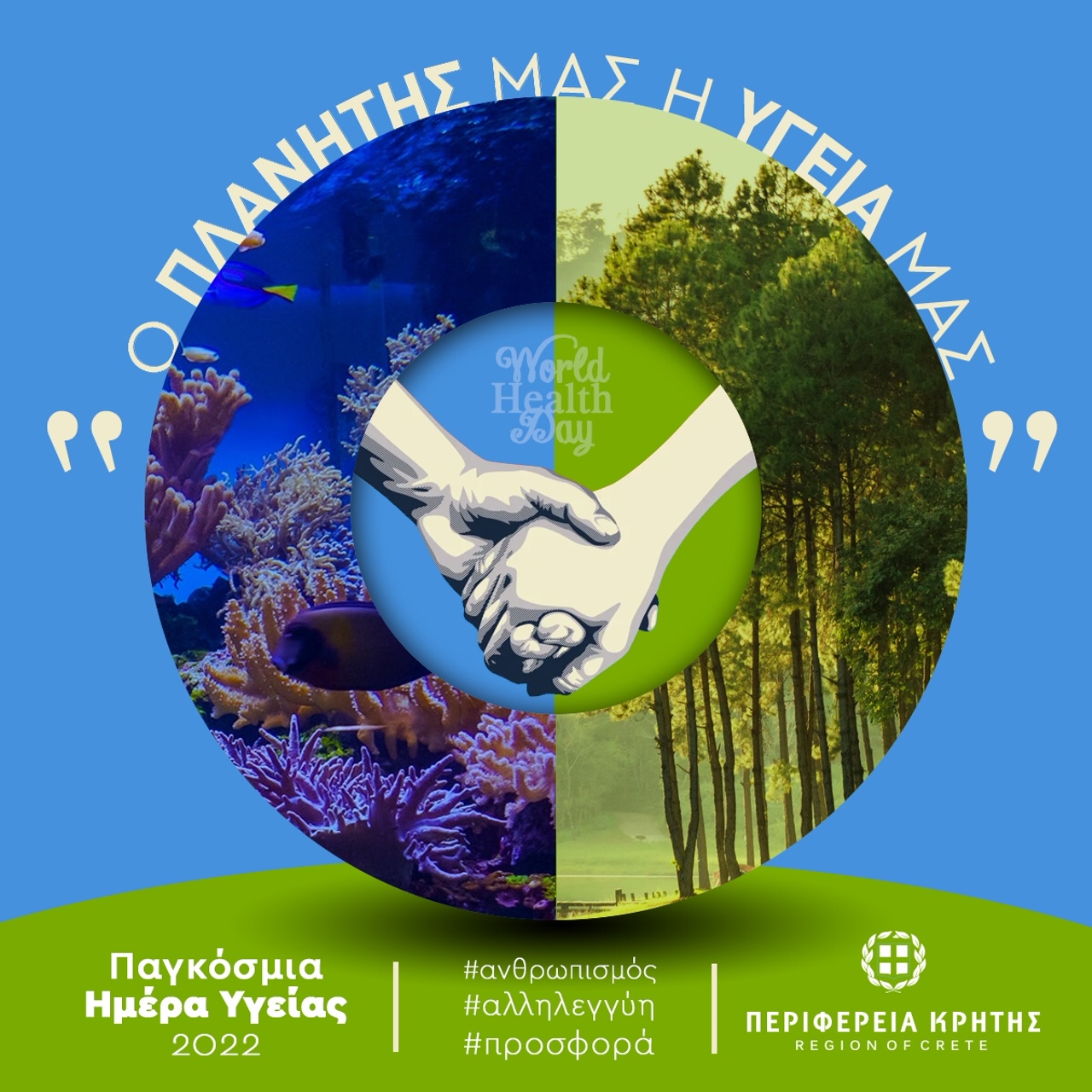 Παγκόσμια Ημέρα Υγείας