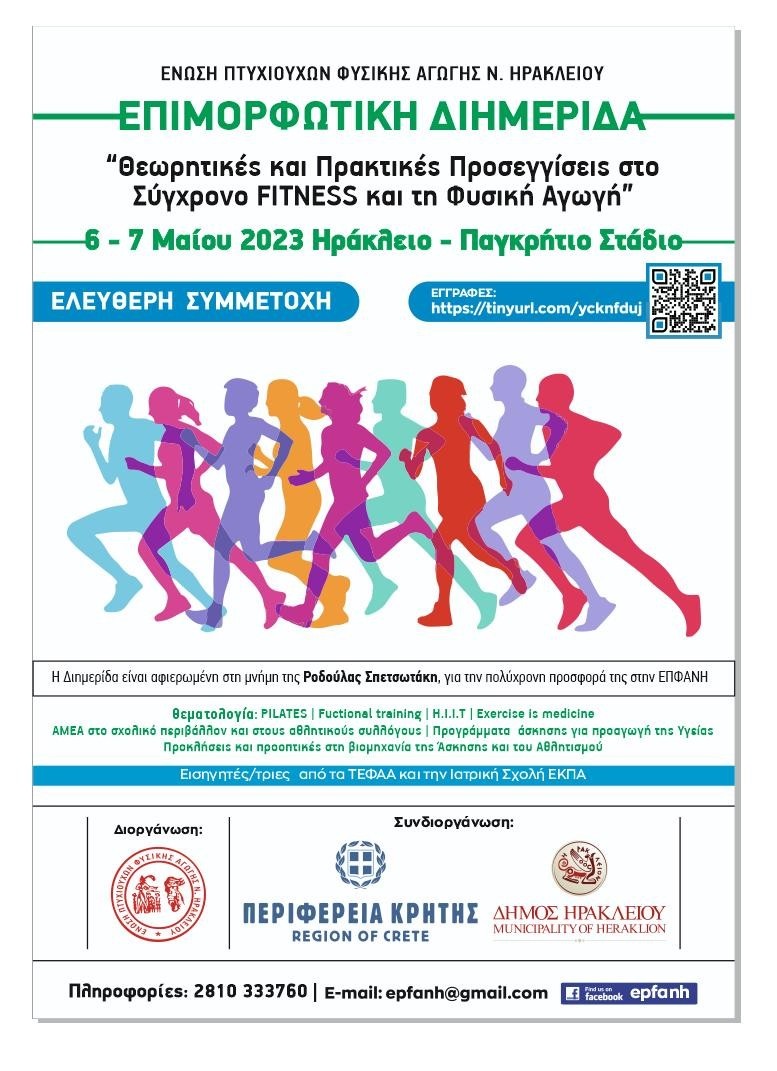 Διημερίδα Φυσικής Αγωγής