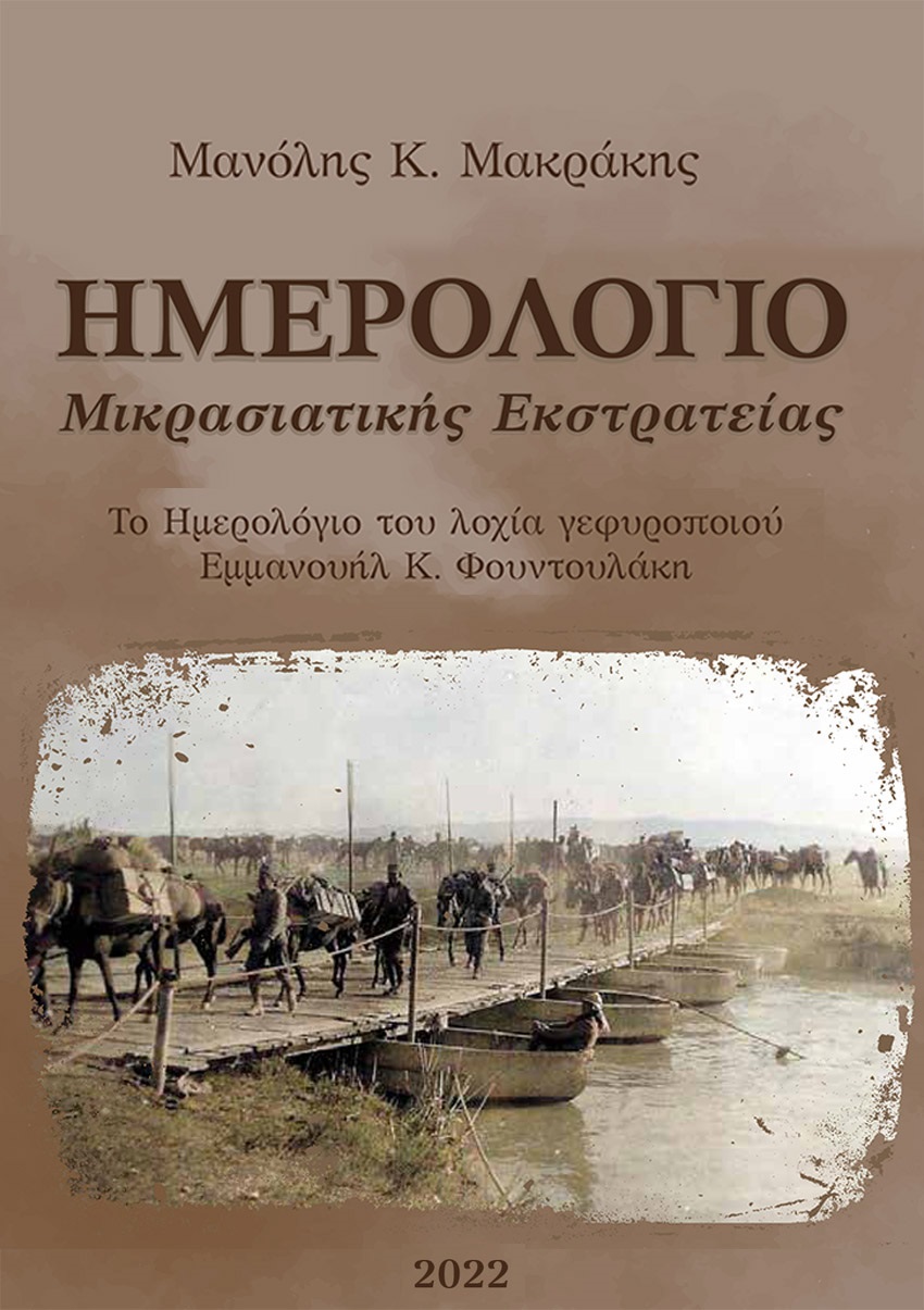 Ημερολογιο Μακράκης