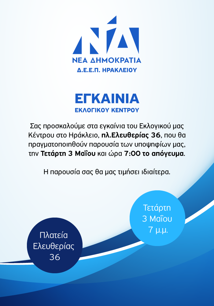 εκλογικό κέντρο νέα δημοκρατία νδ εκλογές 2023
