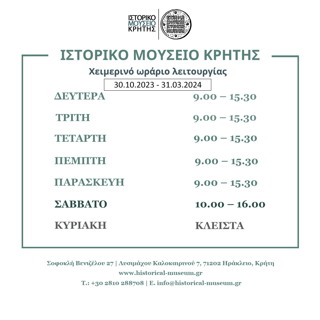 Ιστορικό Μουσείο Κρήτης Ηράκλειο