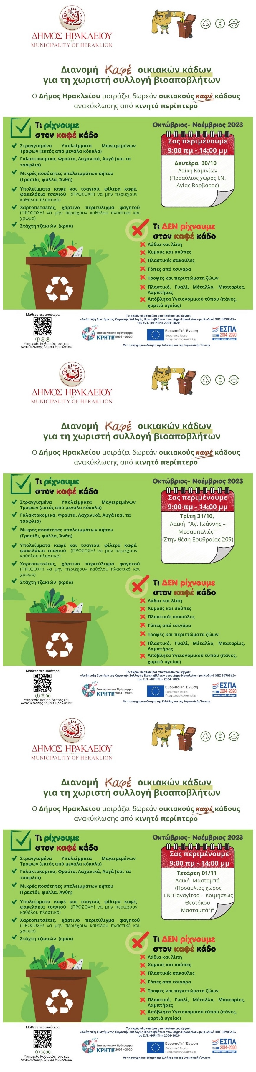 Καφέ κάδοι διανομή Ηράκλειο