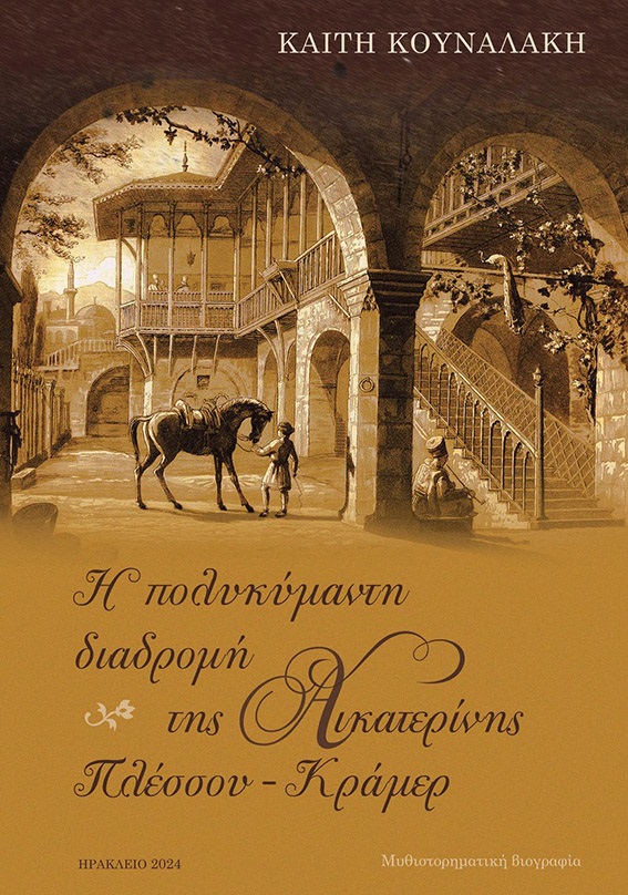 Παρουσίαση Βιβλίου: «Η Πολυκύμαντη διαδρομή της Αικατερίνης Πλέσσου – Κράμερ»
