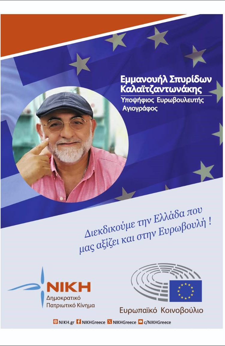 Καλαϊτζαντωνάκης ΝΙΚΗ