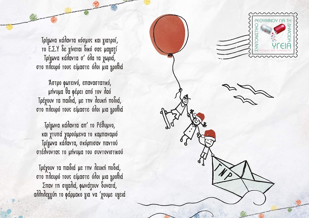 Συντονιστικό Ρεθύμνου για τη δημόσια υγεία