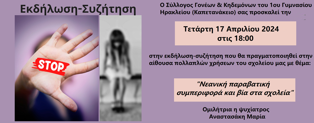 Καπετανάκειο εκδήλωση σχολικός εκφοβισμός