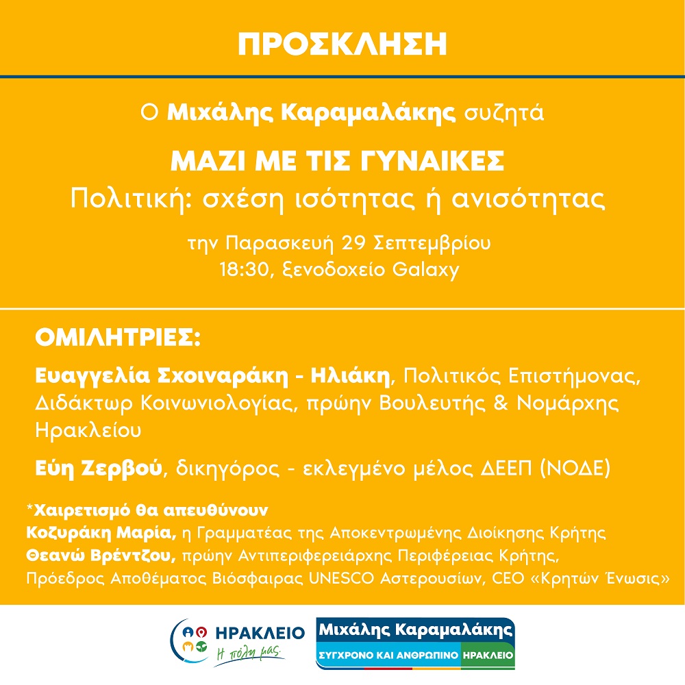 Καραμαλάκης εκδήλωση γυναίκες