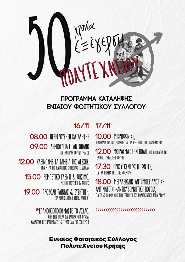 Πολυτεχνείο Κρήτης δράσεις επέτειος Πολυτεχνείου