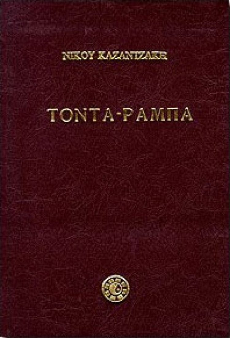 Καζαντζάκης