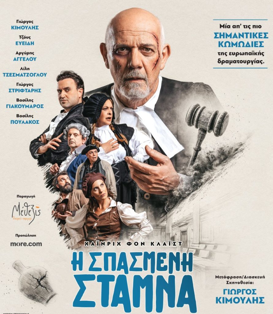 Κιμούλης παράσταση