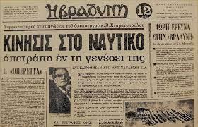 Το Κίνημα Ναυτικού