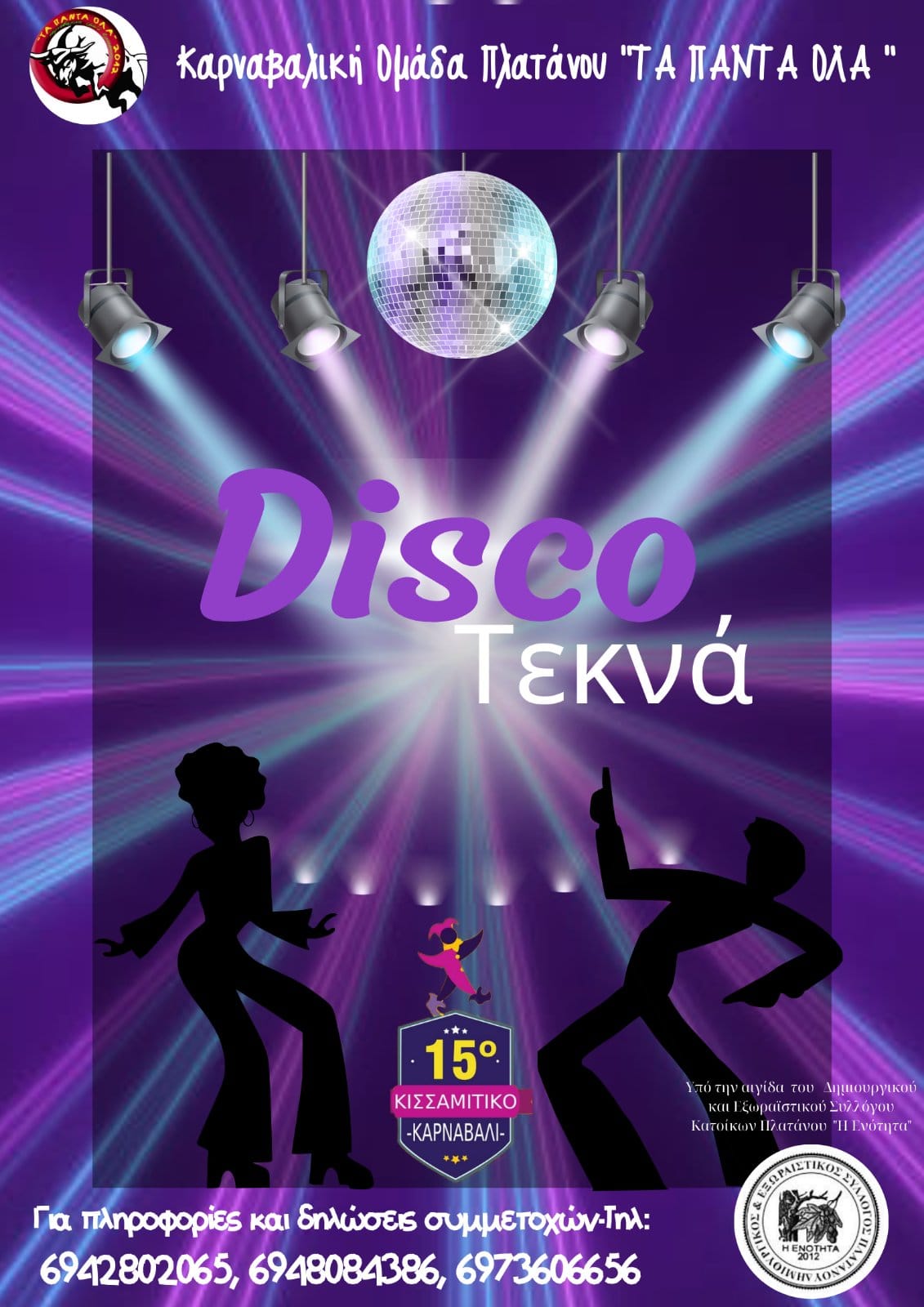 Κισσαμίτικο Καρναβάλι