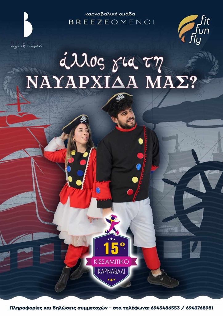 Κισσαμίτικο Καρναβάλι