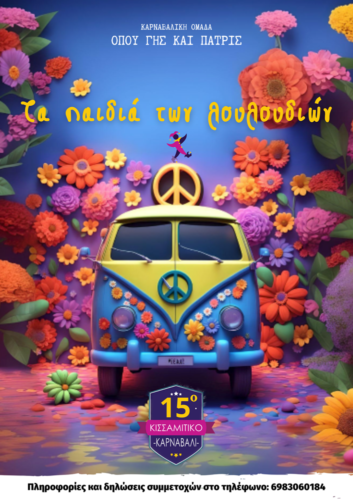 Κισσαμίτικο Καρναβάλι