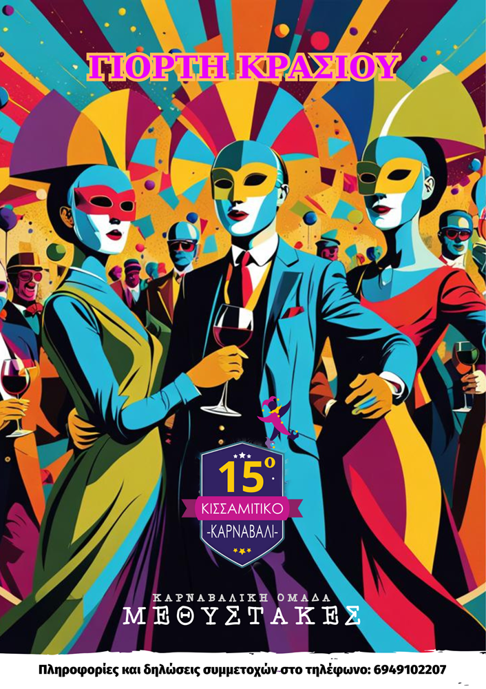 Κισσαμίτικο Καρναβάλι