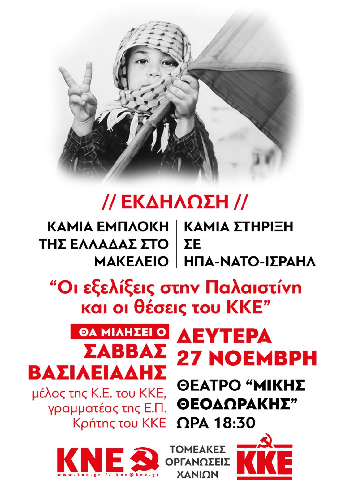ΚΚΕ Χανίων Παλαιστίνη