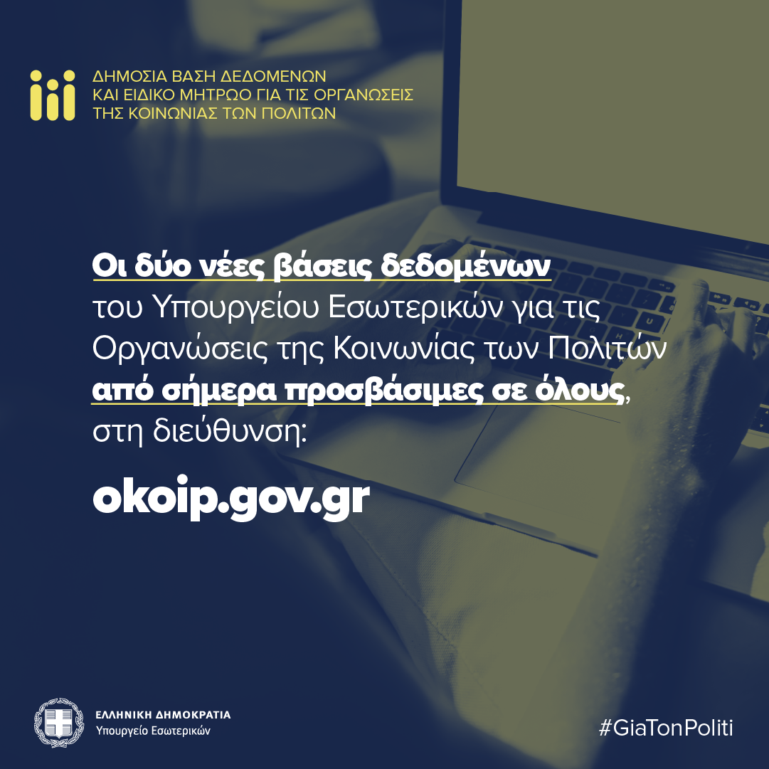 Οργανώσεις Κοινωνίας Πολιτών