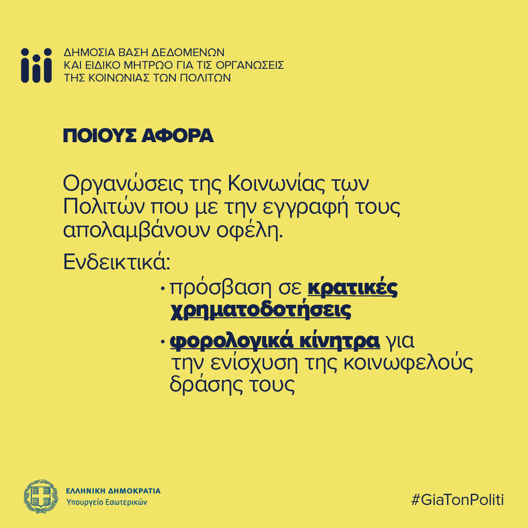 Οργανώσεις Κοινωνίας Πολιτών