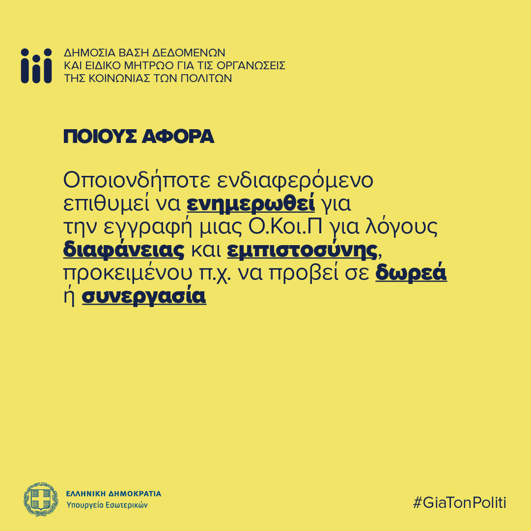 Οργανώσεις κοινωνίας πολιτών