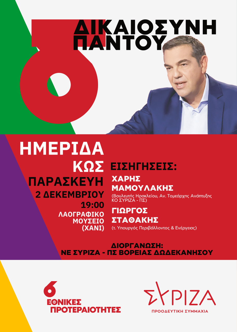 ΣΥΡΙΖΑ εκδήλωση Κως Χάρης Μαμουλάκης