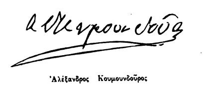 Κουμουνδούρος υπογραφή