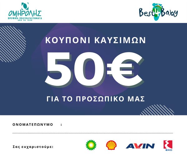 Κουπόνι Ομηρόλης