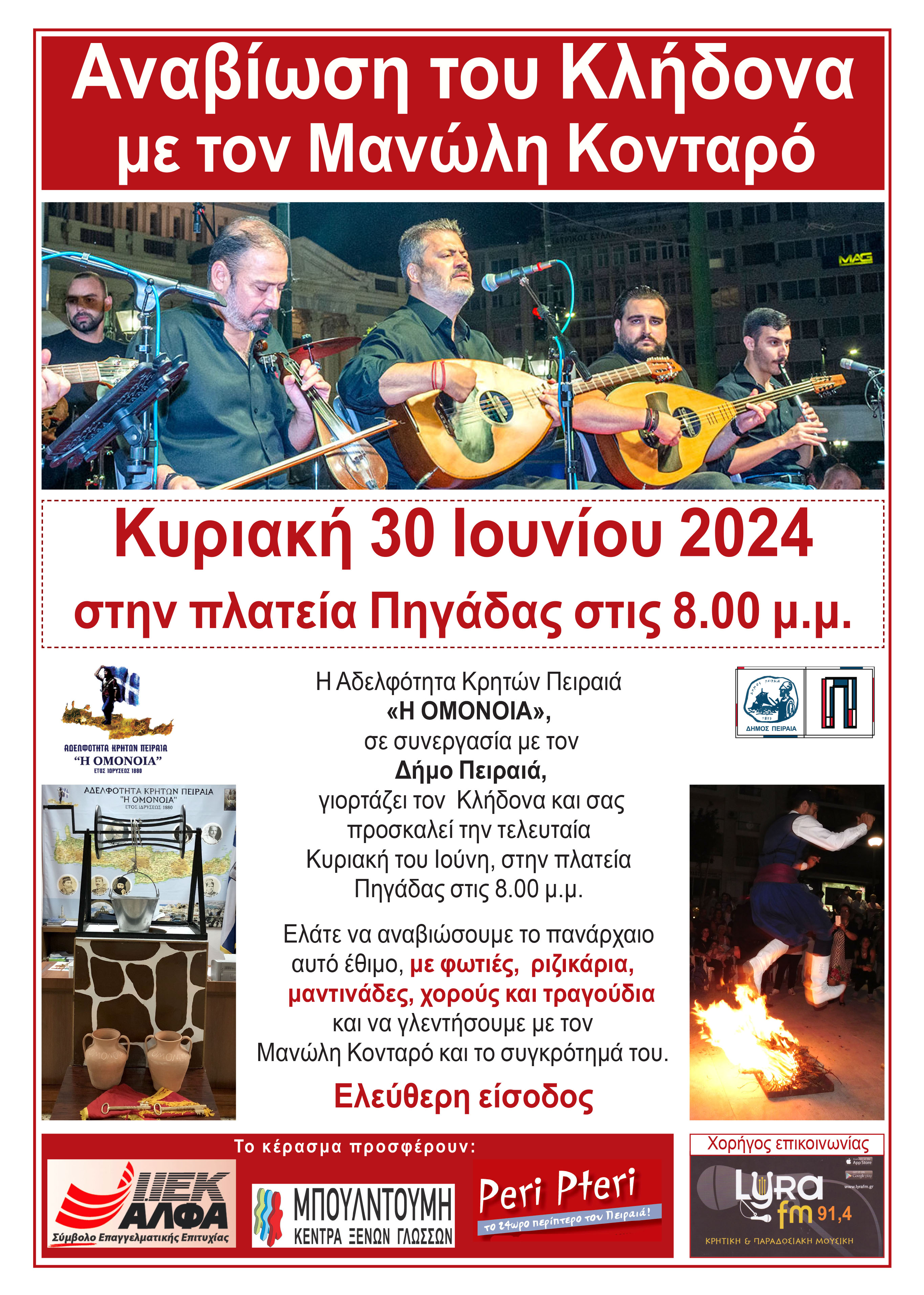 Κλήδονας αδελφότητα Κρητών Πειραιά