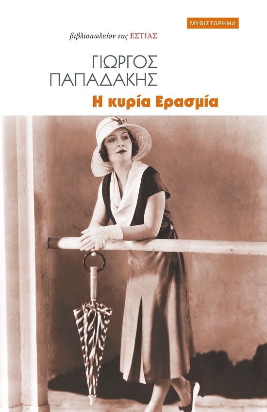 βιβλίο Γιώργος Παπαδάκης