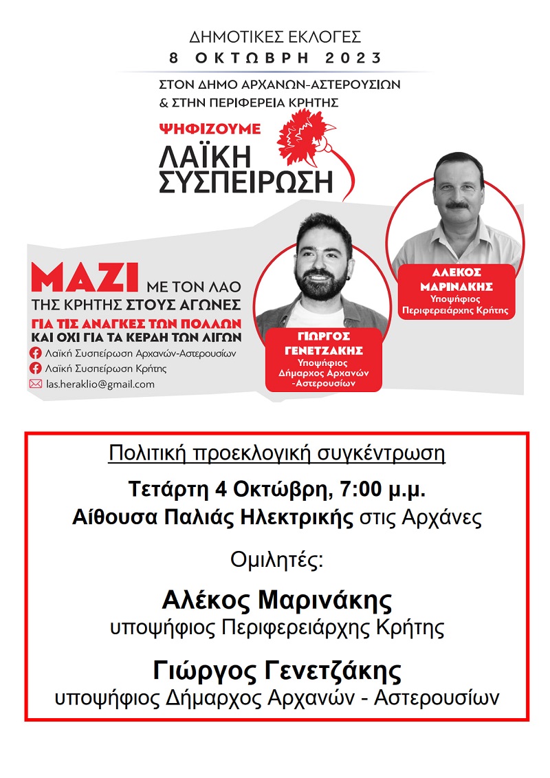 Πολιτική συγκέντρωση της «Λαϊκής Συσπείρωσης» στις Αρχάνες