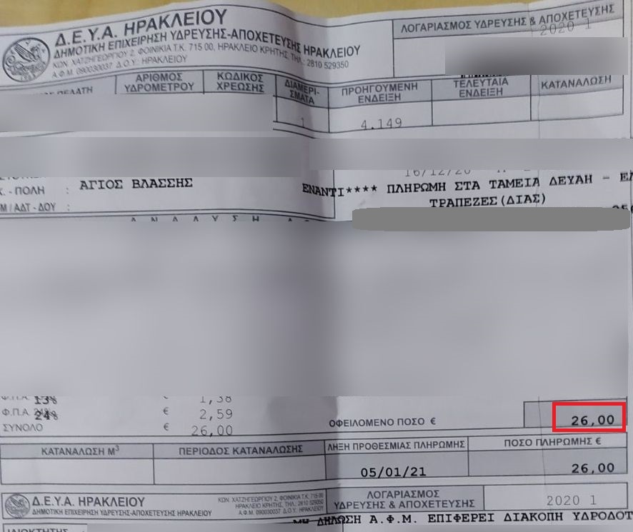 λογαριασμος νερού