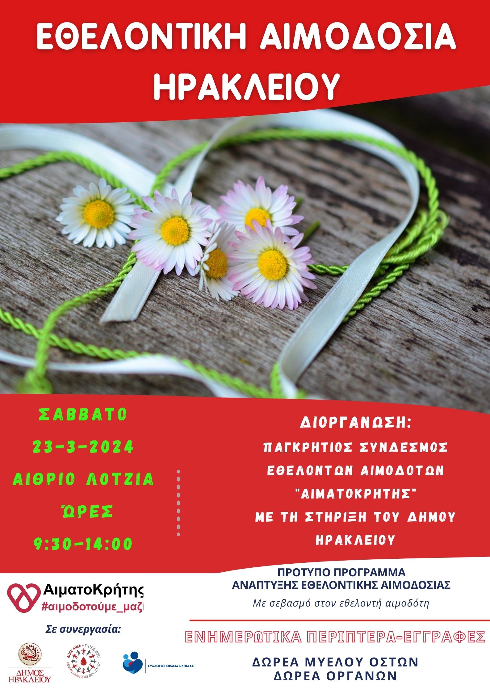 Λότζια εθελοντική αιμοδοσία