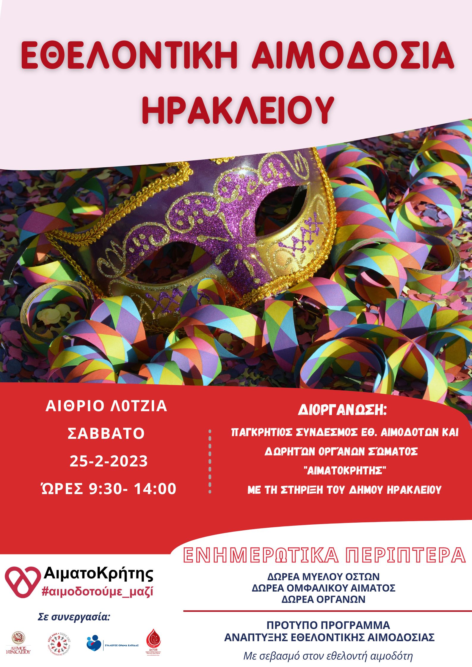 εθελοντική αιμοδοσία αιματοκρήτης ηράκλειο λότζια