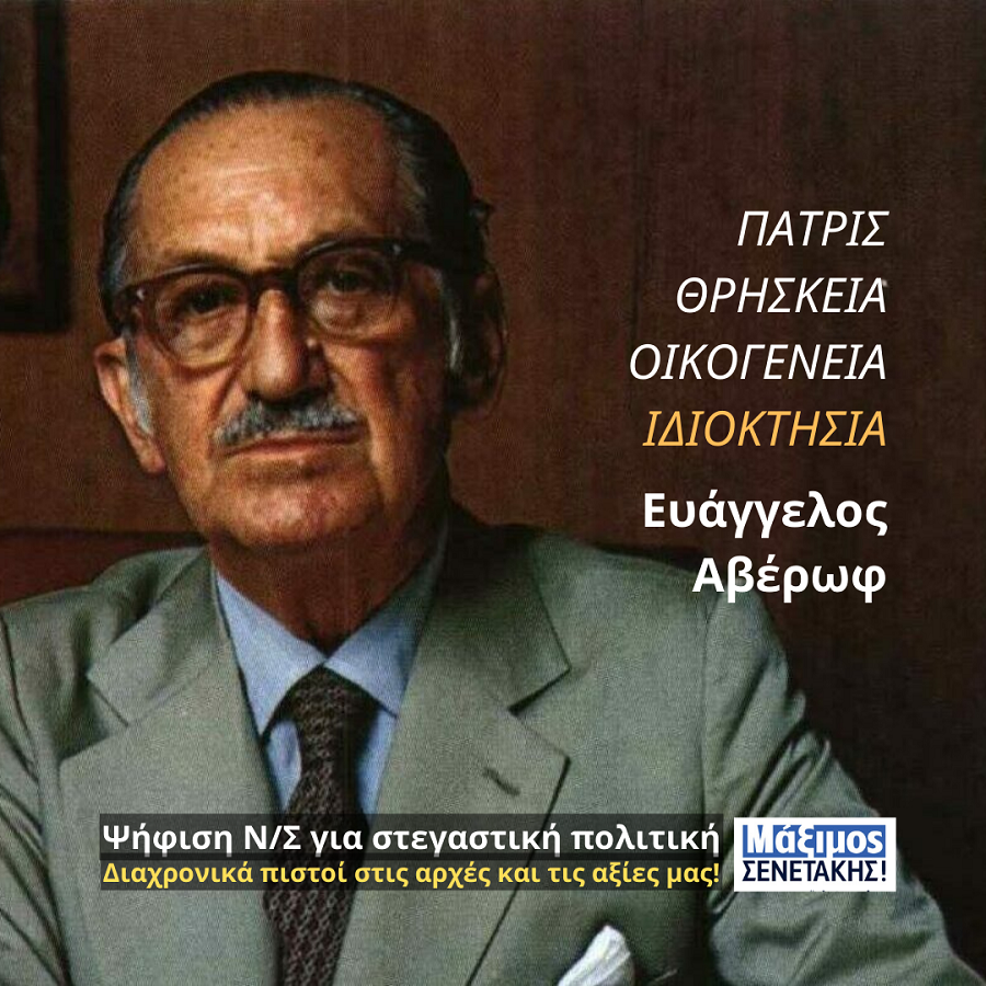 Μάξιμος Σενετάκης στεγαστική πολιτική ΝΔ