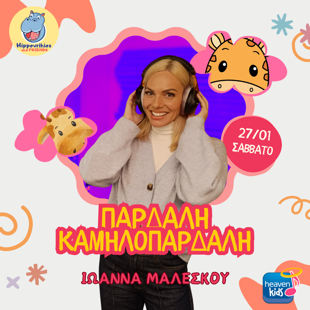 Ιωάννα Μαλέσκου παιδικό τραγούδι
