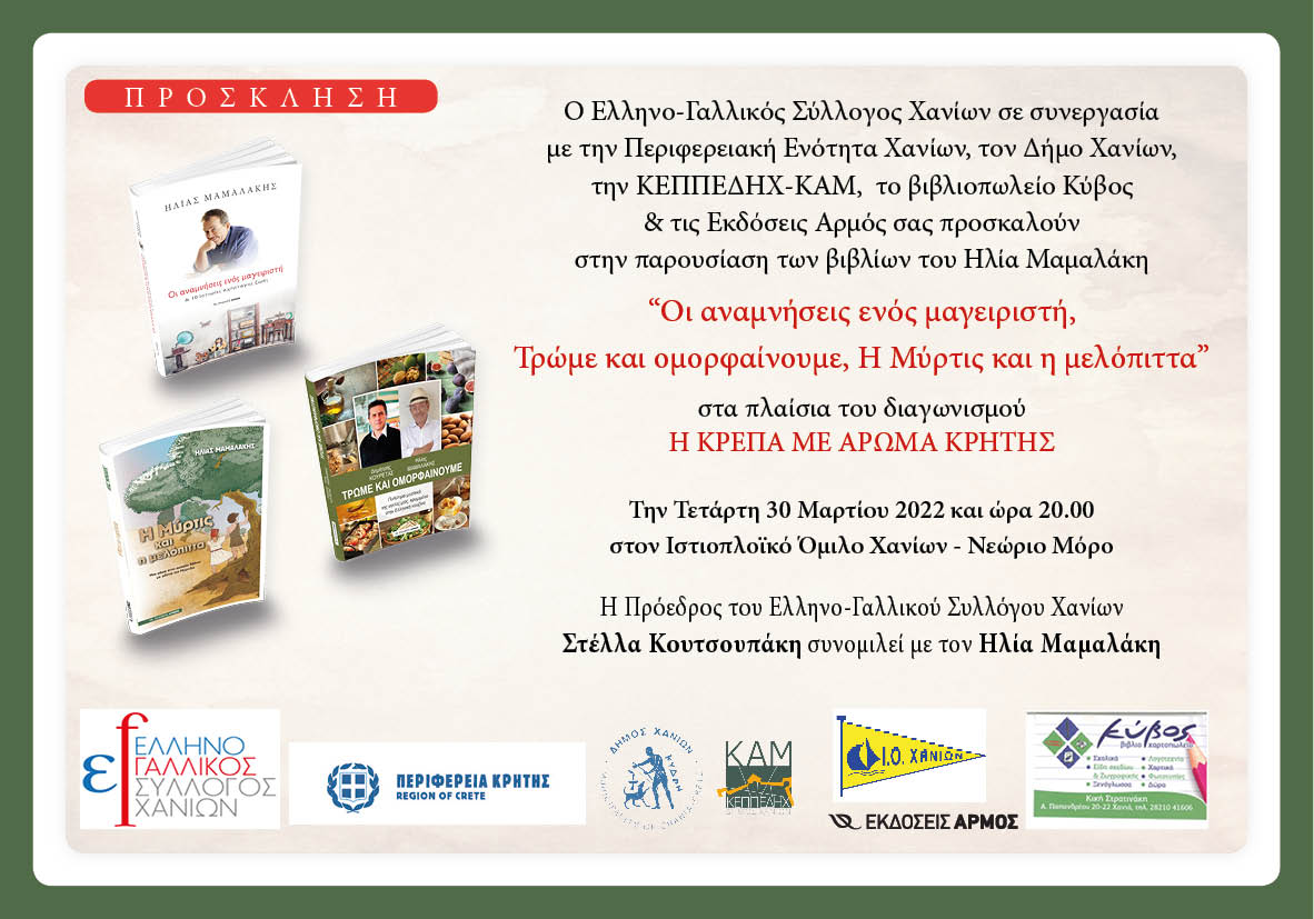 Μαμαλάκης Χανιά