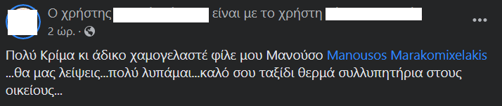 Μαρακομιχελάκης συλλυπητήρια μηνύματα