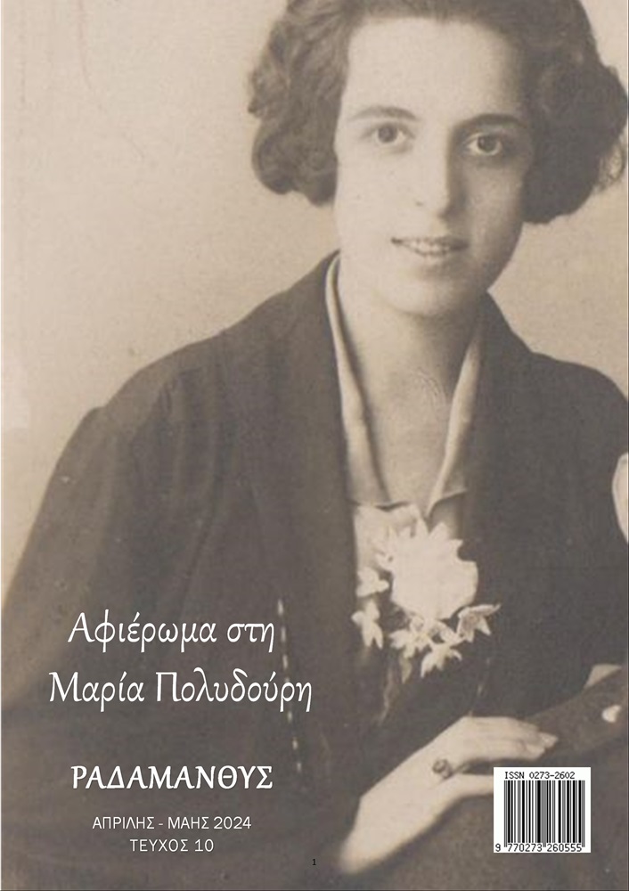 Περιοδικό Μαρία Πολυδούρη