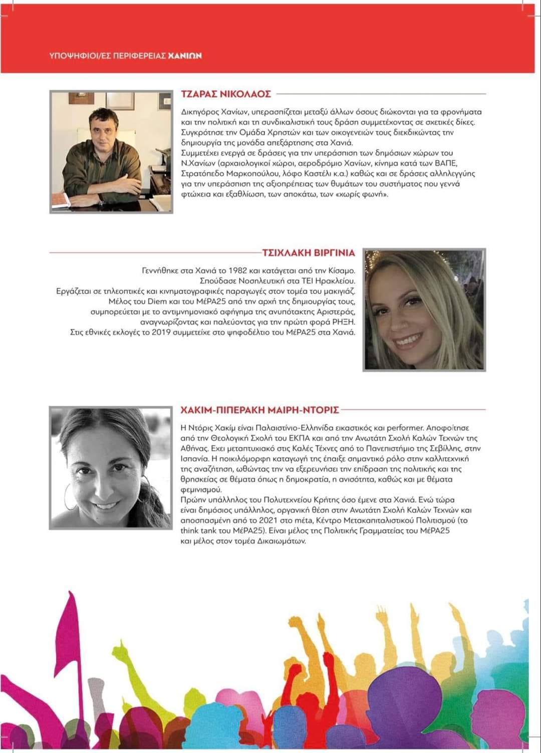 ΜέΡΑ25 υποψήφιοι Χανιά