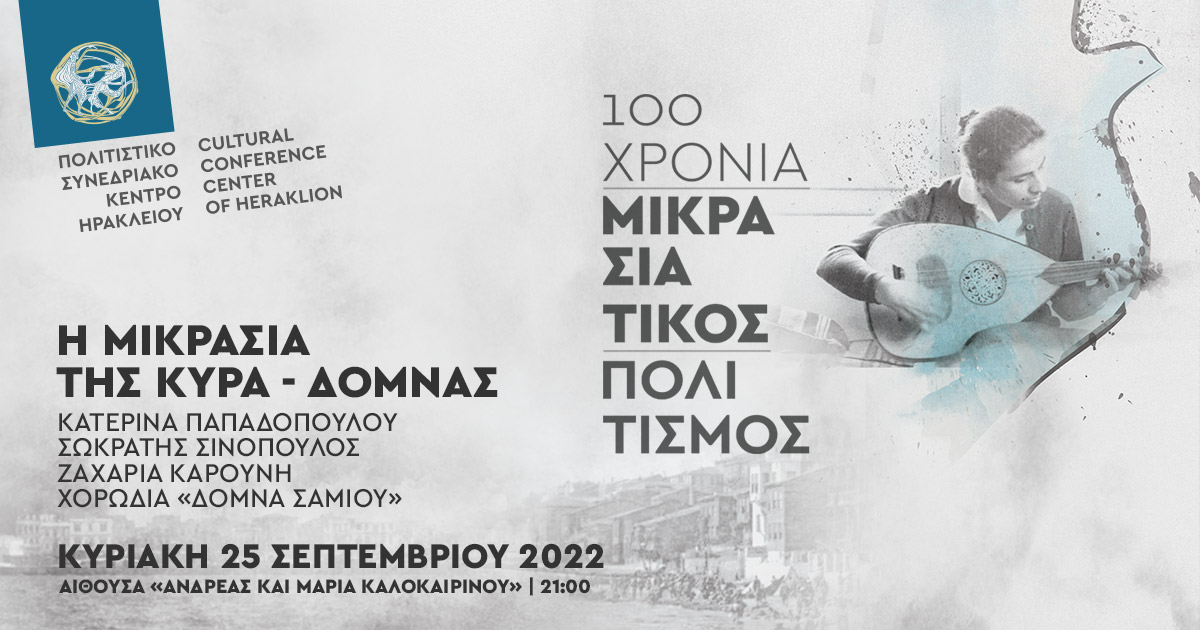 Εκδήλωση Πολιτιστικό Κέντρο Δόμνα Σαμίου