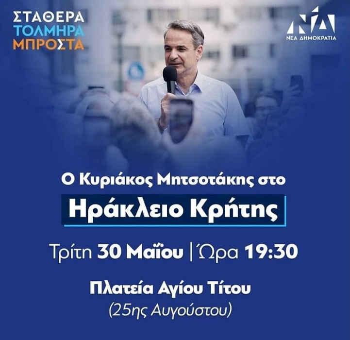 Μητσοτάκης Ηράκλειο ομιλία