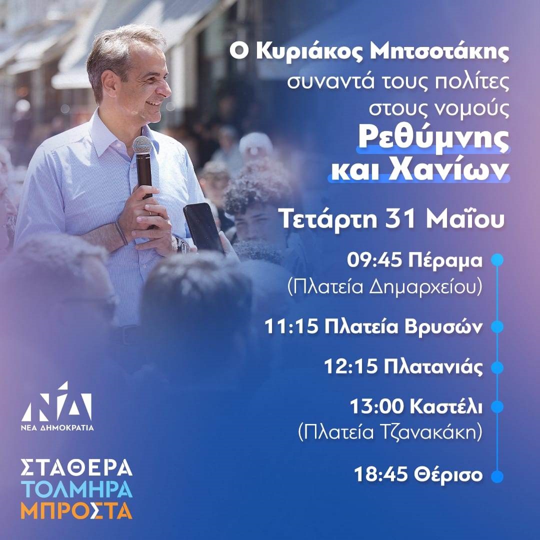 Κ. Μητσοτάκης Δυτική Κρήτη πρόγραμμα