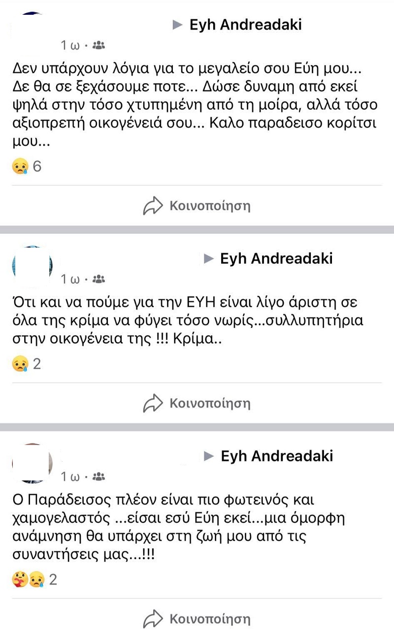 Με σπαρακτικά μηνύματα αποχαιρετούν την Εύη Ανδρεαδάκη