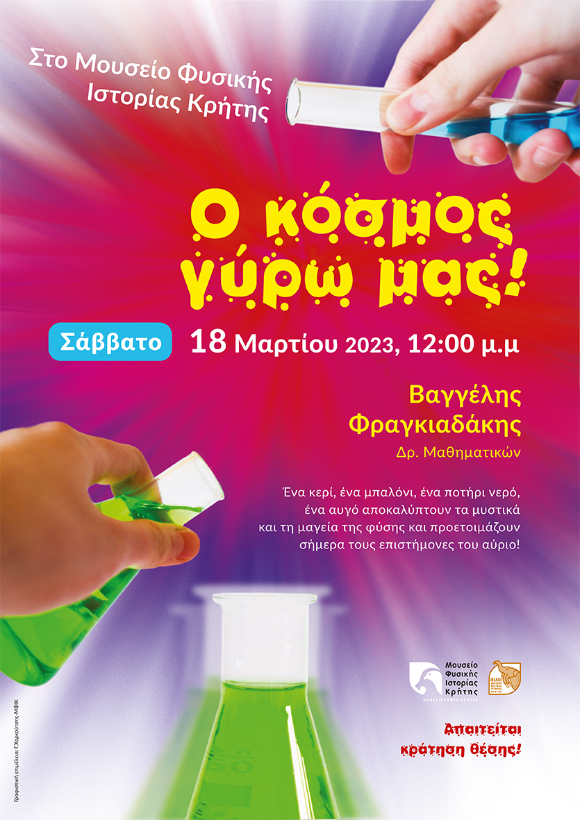 Μουσείο Φυσικής Ιστορίας εκδήλωση