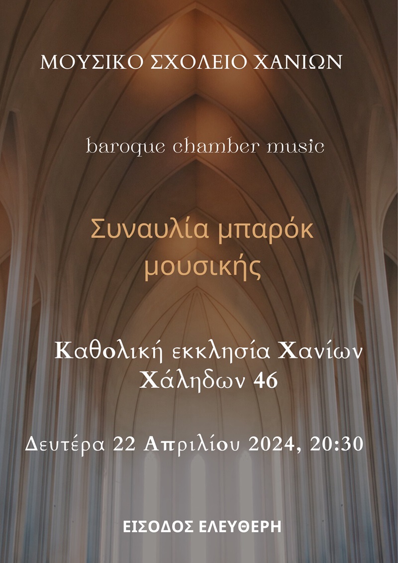 Συναυλία από τους μαθητές του Μουσικού Σχολείου Χανίων 