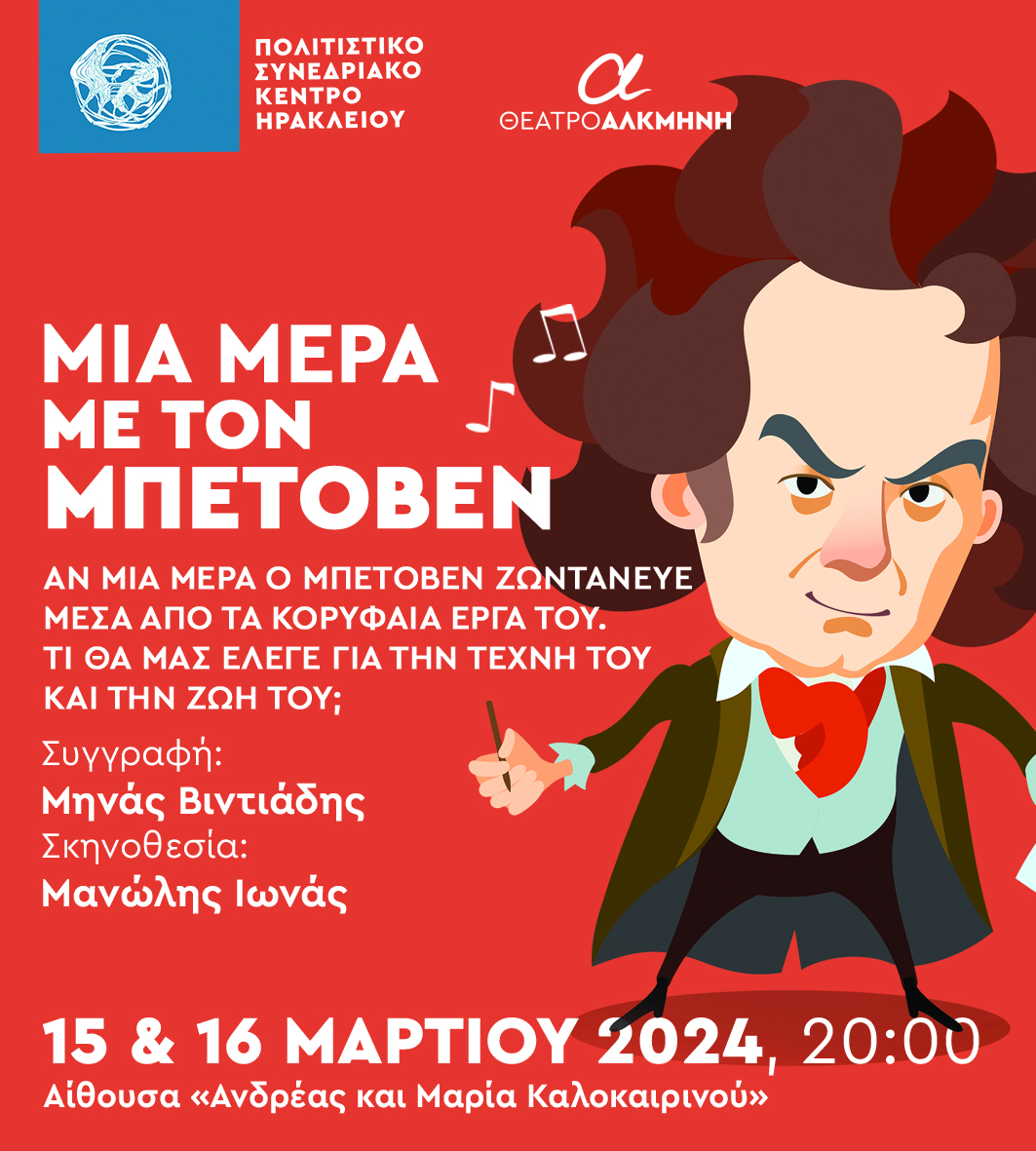 Μπετόβεν αφίσα